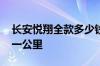 长安悦翔全款多少钱 长安逸动油耗是多少钱一公里