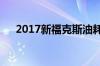 2017新福克斯油耗这么低大家都多少？