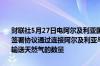 财联社5月27日电阿尔及利亚国家石油公司与斯洛文尼亚公司Geoplin签署协议通过连接阿尔及利亚与意大利的天然气管道提高向斯洛文尼亚输送天然气的数量