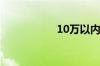 10万以内的车有哪些