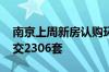 南京上周新房认购环比大涨37.2% 二手房成交2306套