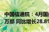 中国信通院：4月国内市场手机出货量2407.1万部 同比增长28.8%