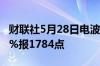 财联社5月28日电波罗的海干散货指数跌0.72%报1784点