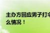 主办方回应男子打伞跳上比赛跑道 具体是什么情况！