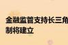 金融监管支持长三角一体化高质量发展工作机制将建立