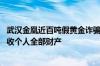 武汉金凰近百吨假黄金诈骗案一审宣判：贾志宏被判无期 没收个人全部财产