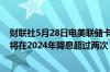 财联社5月28日电美联储卡什卡利表示肯定不会预计美联储将在2024年降息超过两次