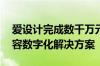 爱设计完成数千万元B1轮融资为企业提供内容数字化解决方案