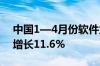 中国1—4月份软件业务收入3.8万亿元 同比增长11.6%