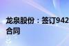 龙泉股份：签订9429.94万元夏津县水利工程合同