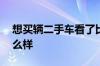 想买辆二手车看了比亚迪S6不知道这个车怎么样