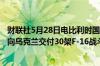 财联社5月28日电比利时国防部长表示比利时将在2028年前向乌克兰交付30架F-16战斗机首批将于今年运送