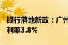 银行落地新政：广州首套房利率3.4% 二套房利率3.8%