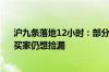 沪九条落地12小时：部分新盘拟收回折扣 二手房东提价、买家仍想捡漏