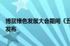 博鳌绿色发展大会期间《五粮液“和美”研究报告》将重磅发布