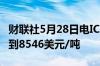 财联社5月28日电ICE纽约可可期货上涨3%达到8546美元/吨