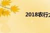 2018农行大额存单利息