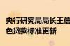 央行研究局局长王信：研究启动绿色债券、绿色贷款标准更新