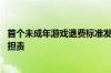 首个未成年游戏退费标准发布 监护人与网游服务提供者按错担责