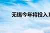 无锡今年将投入113.6亿元治理太湖