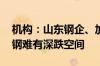 机构：山东钢企、加工基地库存低位 短期废钢难有深跌空间