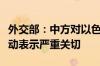 外交部：中方对以色列开展针对拉法的军事行动表示严重关切