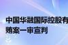 中国华融国际控股有限公司原总经理白天辉受贿案一审宣判