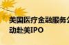 美国医疗金融服务公司Waystar最快周二启动赴美IPO