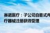 赛诺医疗：子公司自膨式颅内药物涂层支架系统申报国内医疗器械注册获得受理