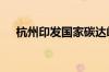 杭州印发国家碳达峰试点 杭州实施方案