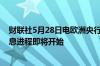 财联社5月28日电欧洲央行管委森特诺表示通胀得到控制降息进程即将开始