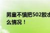 男童不慎把502胶水抹胳膊和嘴上 具体是什么情况！