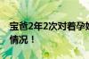 宝爸2年2次对着孕妈肚子喊宝宝 具体是什么情况！