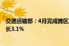 交通运输部：4月完成跨区域人员流动量51.8亿人次 同比增长3.1%