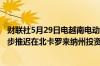 财联社5月29日电越南电动汽车制造商VINFAST正考虑进一步推迟在北卡罗来纳州投资40亿美元的工厂建设计划