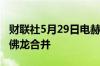 财联社5月29日电赫斯股东据悉已经同意与雪佛龙合并