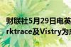 财联社5月29日电英国富时100指数将加入Darktrace及Vistry为成分股