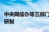 中央网信办等三部门：推进算力基础设施标准研制