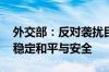 外交部：反对袭扰民用船只 维护国际航道的稳定和平与安全