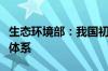 生态环境部：我国初步建立生态保护修复监管体系