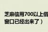 芝麻信用700以上借呗额度是多少（我的借呗窗口已经出来了）