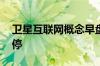 卫星互联网概念早盘大涨 陕西华达等多股涨停