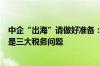 中企“出海”请做好准备：征管认知、税务申报、税率差别是三大税务问题