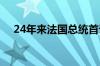 24年来法国总统首访德国 签署多项协议