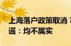 上海落户政策取消？上海社保基数又涨？ 辟谣：均不属实