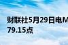 财联社5月29日电MSCI亚太指数下跌1%至179.15点