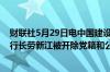 财联社5月29日电中国建设银行浙江省分行原党委委员、副行长劳新江被开除党籍和公职