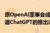 原OpenAI董事会成员揭露董事会事先并不知道ChatGPT的推出计划