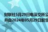 财联社5月29日电深交所公告港股通标的证券名单发生调整并自2024年05月29日起生效调入极兔速递－Ｗ