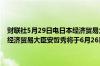 财联社5月29日电日本经济贸易大臣斋藤、美国商务部长雷蒙多、韩国经济贸易大臣安哲秀将于6月26日在华盛顿举行首次三边会议